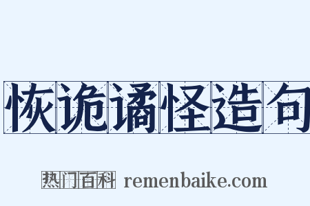 恢诡谲怪造句是什么意思的图片